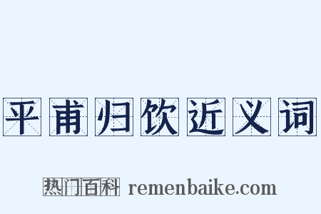 平甫归饮近义词是什么意思的图片